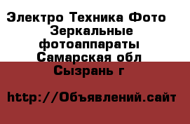 Электро-Техника Фото - Зеркальные фотоаппараты. Самарская обл.,Сызрань г.